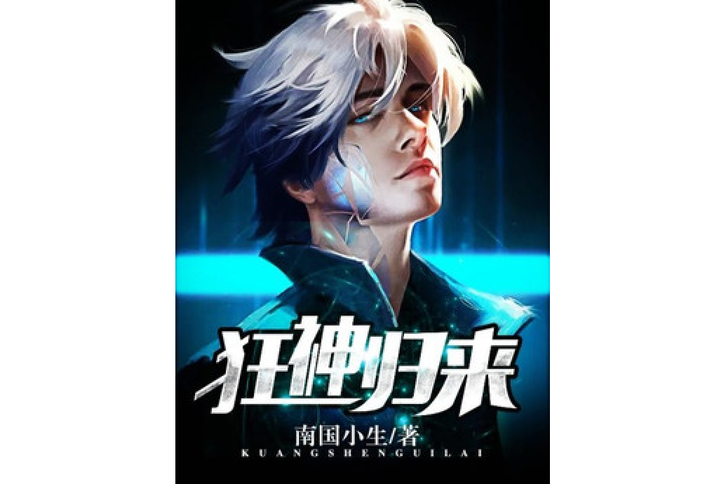狂神歸來(南國小生所著小說) 狂神歸來(南國小生所著小說)