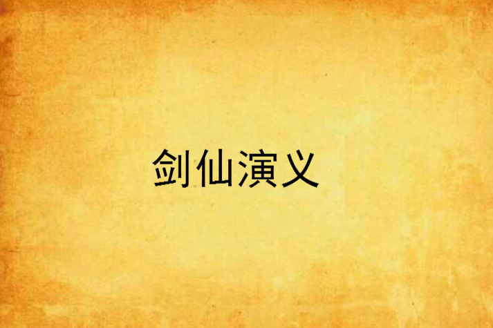 劍仙演義