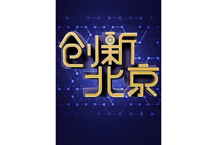 創新北京(北京廣播電視台紀實科教頻道科技類雜誌型周播欄目) 創新北京(北京廣播電視台紀實科教頻道科技類雜誌型周播欄目)