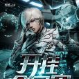 開掛全宇宙 開掛全宇宙