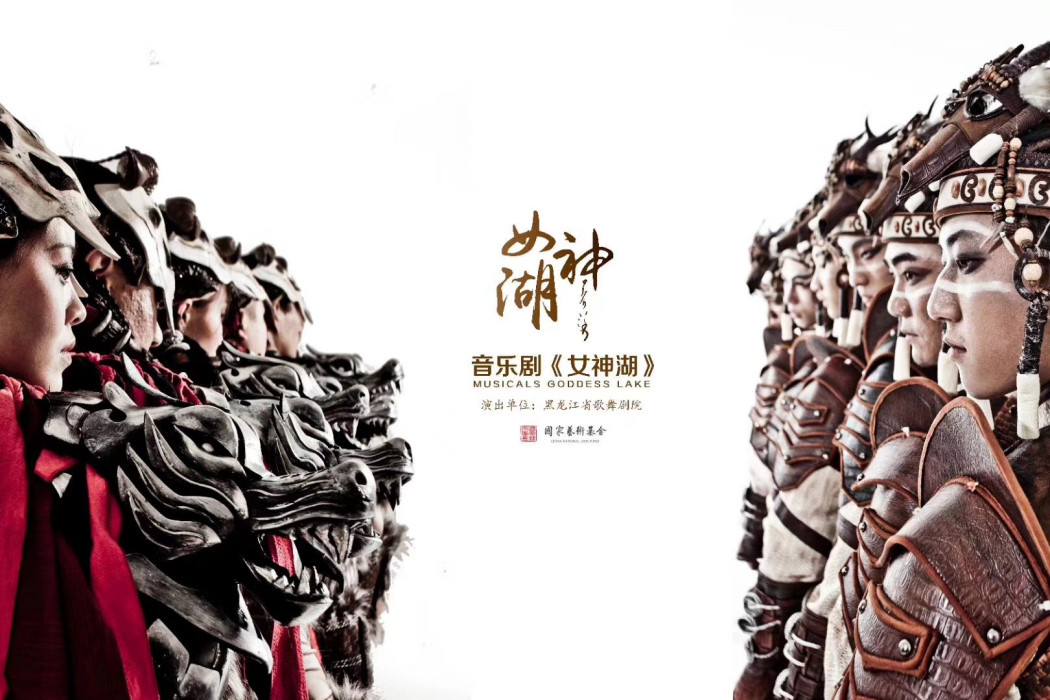 女神湖(女神湖(音樂劇)) 女神湖(女神湖(音樂劇))