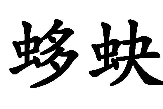 蛥蚗 蛥蚗