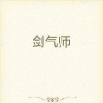劍氣師 劍氣師