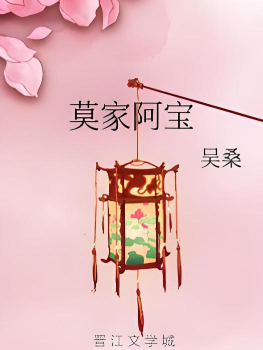 莫家阿寶 莫家阿寶