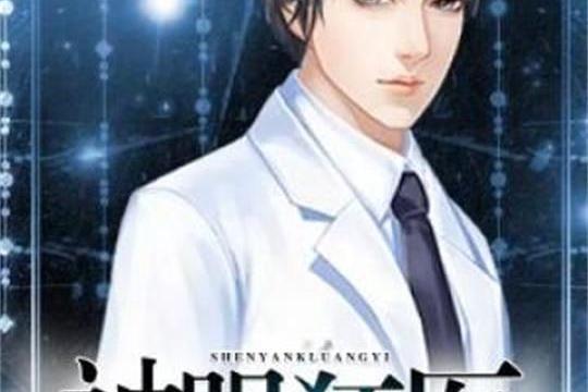 神眼狂醫(小無相公創作的長篇網路小說) 神眼狂醫(小無相公創作的長篇網路小說)