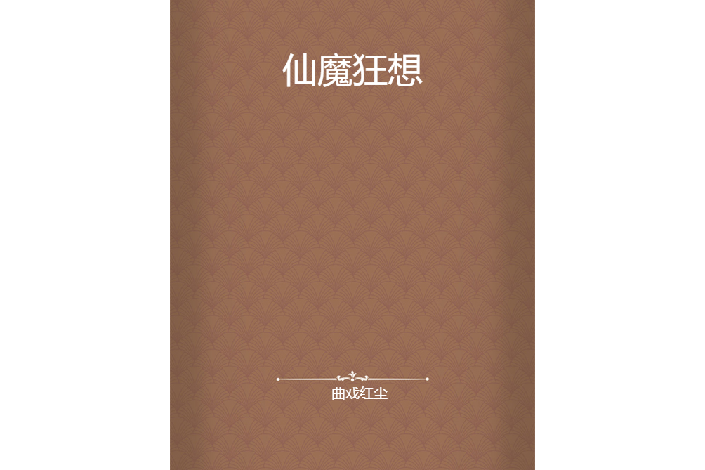 仙魔狂想 仙魔狂想