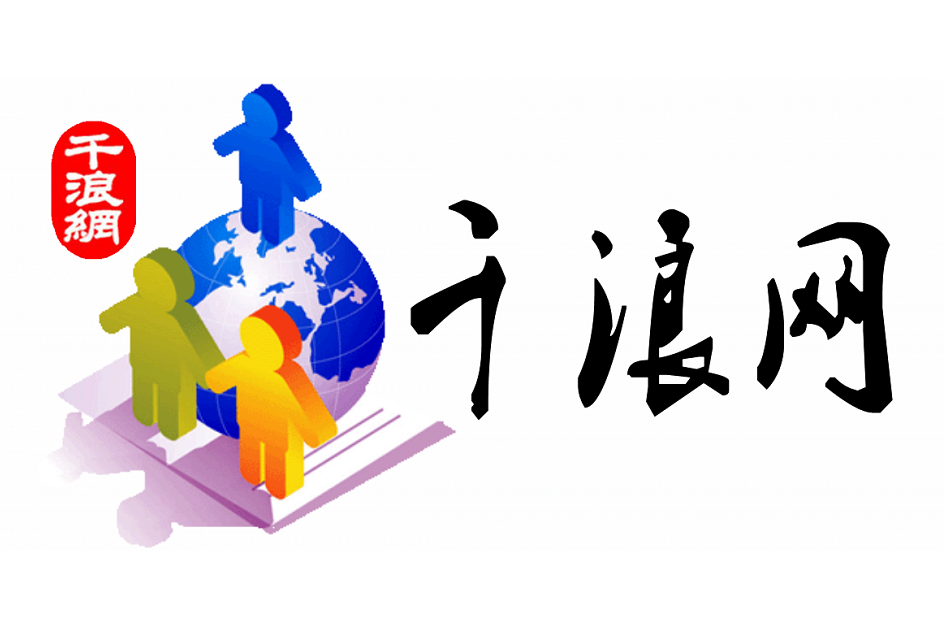 千浪網 千浪網