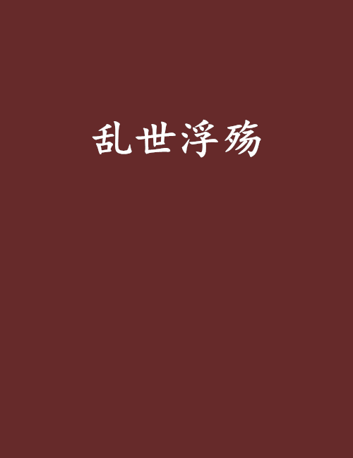 亂世浮殤 亂世浮殤