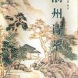 潮州詩萃 潮州詩萃