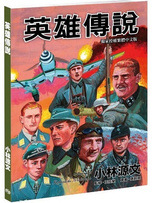 英雄傳說(小林源文創作的漫畫) 英雄傳說(小林源文創作的漫畫)