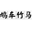 鳩車竹馬 鳩車竹馬