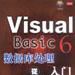 Visual Basic6資料庫處理--從入門到精通（含光碟）
