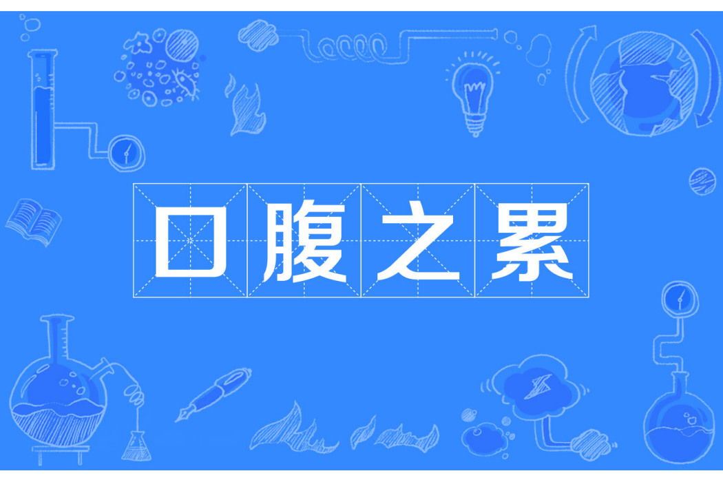 口腹之累 口腹之累