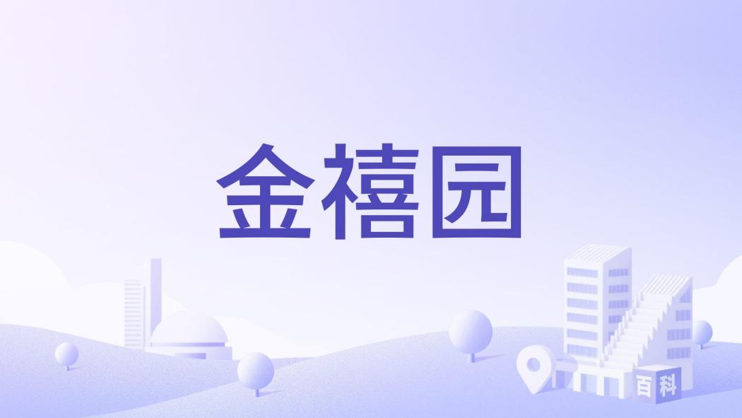 金禧園(新鄉市紅旗區振中街住宅小區) 金禧園(新鄉市紅旗區振中街住宅小區)