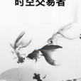 時空交易者 時空交易者