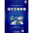 現代交換原理(2008年機械工業出版社出版圖書) 現代交換原理(2008年機械工業出版社出版圖書)