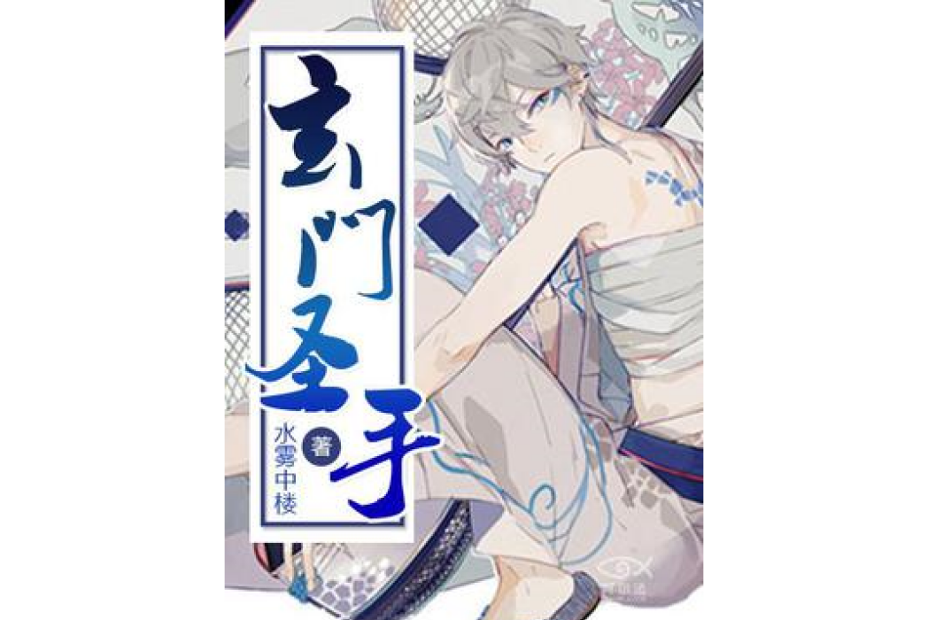 玄門聖手 玄門聖手