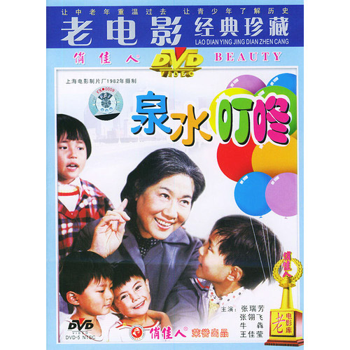 中國電影《泉水叮咚》DVD 封面
