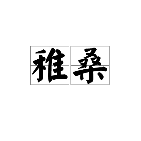 稚桑 稚桑