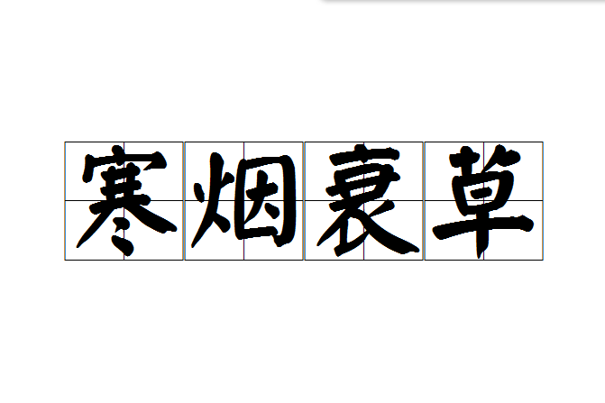 寒煙衰草 寒煙衰草