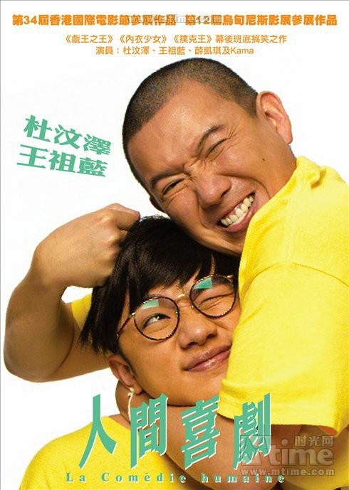 人間喜劇(2010年陳慶嘉導演香港電影人間喜劇)
