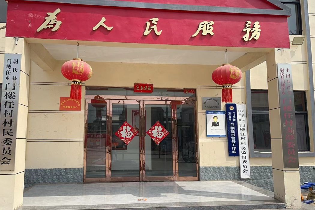 門樓任村 門樓任村