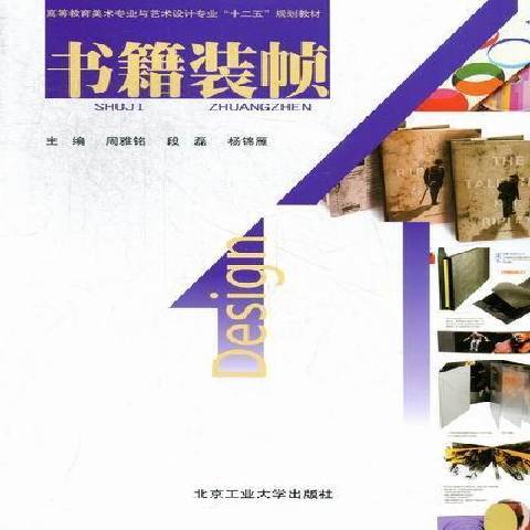 書籍裝幀(2012年北京工業大學出版社出版的圖書) 書籍裝幀(2012年北京工業大學出版社出版的圖書)