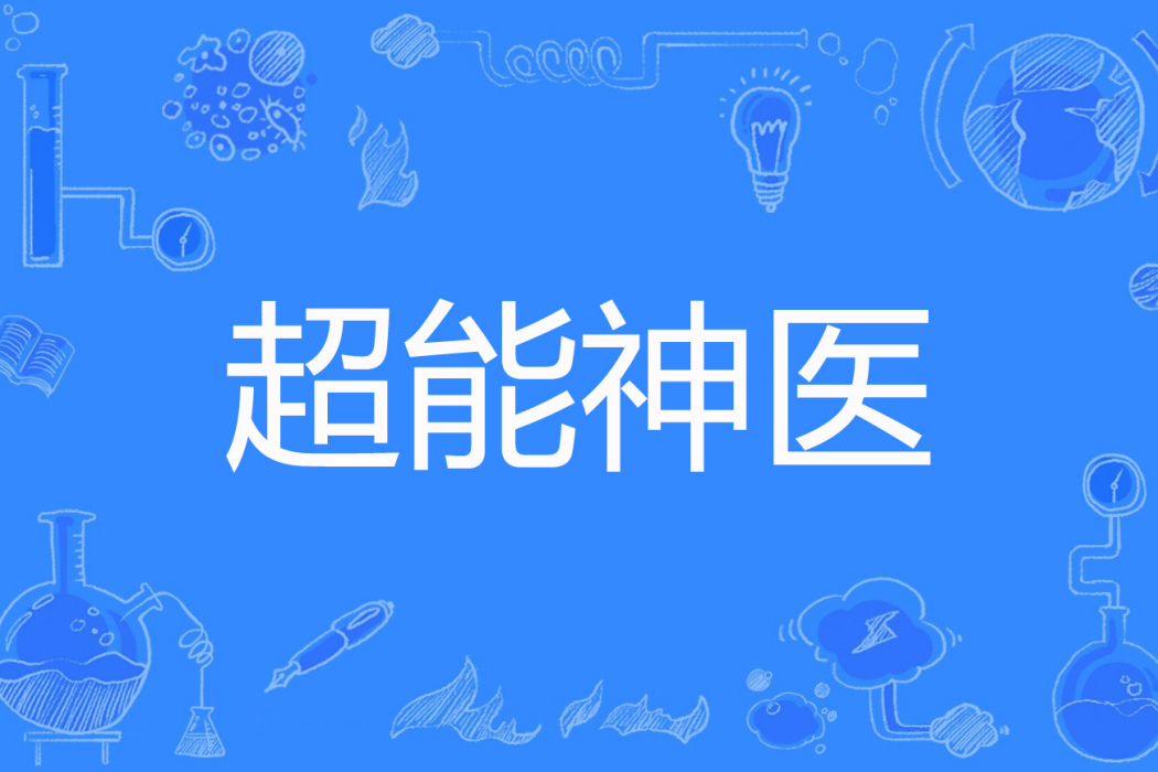 超能神醫(肉丸著網路小說) 超能神醫(肉丸著網路小說)