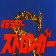 假面騎士Stronger(1975年日本東映特攝劇)