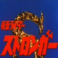 假面騎士Stronger(1975年日本東映特攝劇) 假面騎士Stronger(1975年日本東映特攝劇)