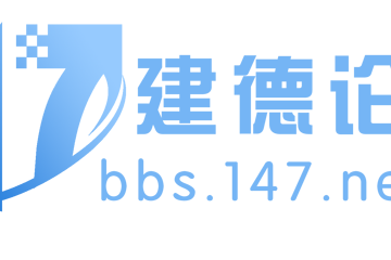 建德論壇 建德論壇
