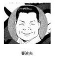 春波夫