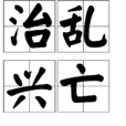 治亂興亡(成語) 治亂興亡(成語)