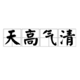 天高氣清 天高氣清