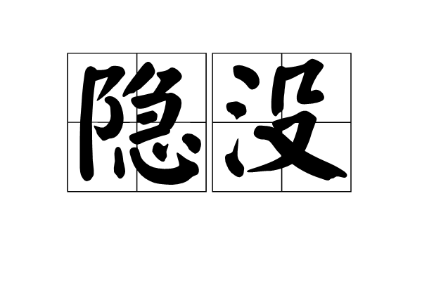 隱沒(漢語詞語)