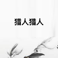 獵人獵人 獵人獵人