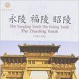 永陵福陵昭陵 永陵福陵昭陵
