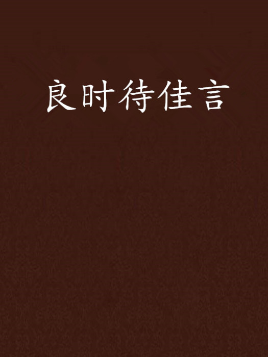 良時待佳言 良時待佳言