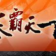 拳霸天下(一檔以全集比賽為主要內容的周播欄目) 拳霸天下(一檔以全集比賽為主要內容的周播欄目)