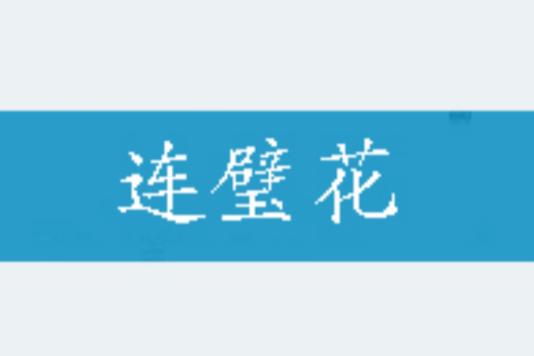 連璧花 連璧花