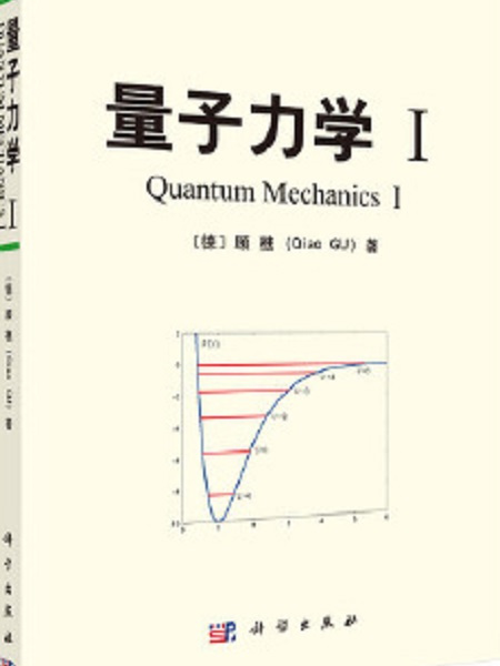 量子力學I 量子力學I
