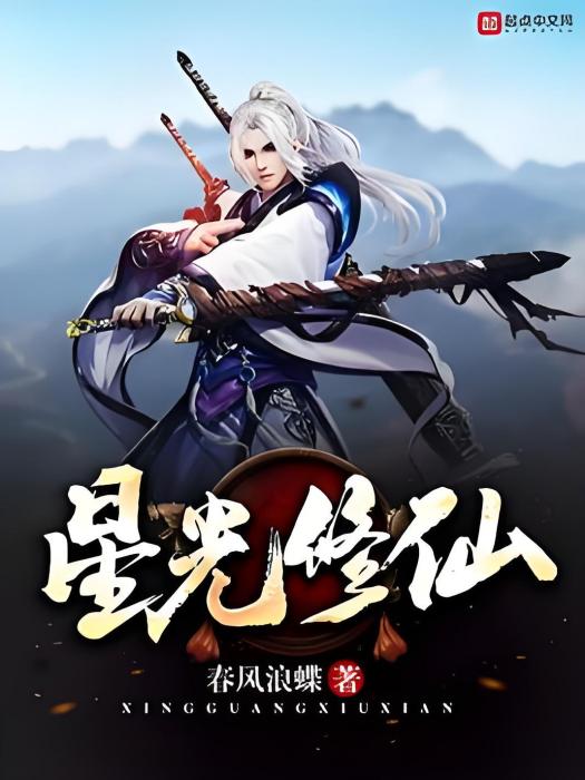 星光修仙 星光修仙