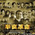 辛亥革命(2011年唐國強執導大型史詩電視劇) 辛亥革命(2011年唐國強執導大型史詩電視劇)