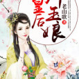 皇后劉玉娘 皇后劉玉娘