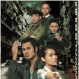 怒火街頭2(2012年鄭嘉穎主演電視劇) 怒火街頭2(2012年鄭嘉穎主演電視劇)
