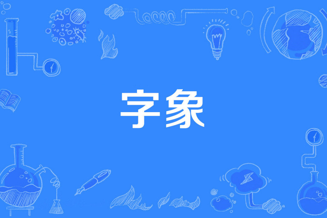 字象 字象
