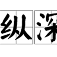 縱深 縱深