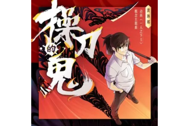 操刀的鬼 操刀的鬼