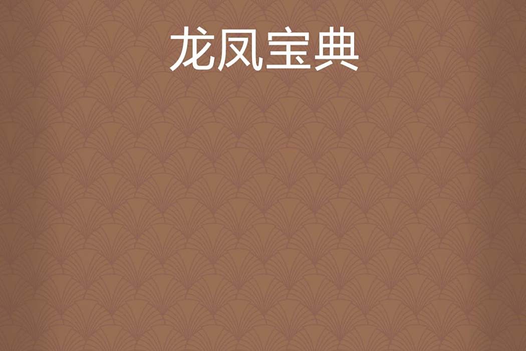 龍鳳寶典 龍鳳寶典