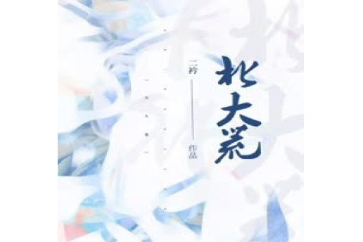 北大荒(二衿創作的網路小說) 北大荒(二衿創作的網路小說)
